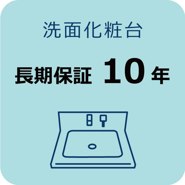 洗面化粧台長期保証 10年