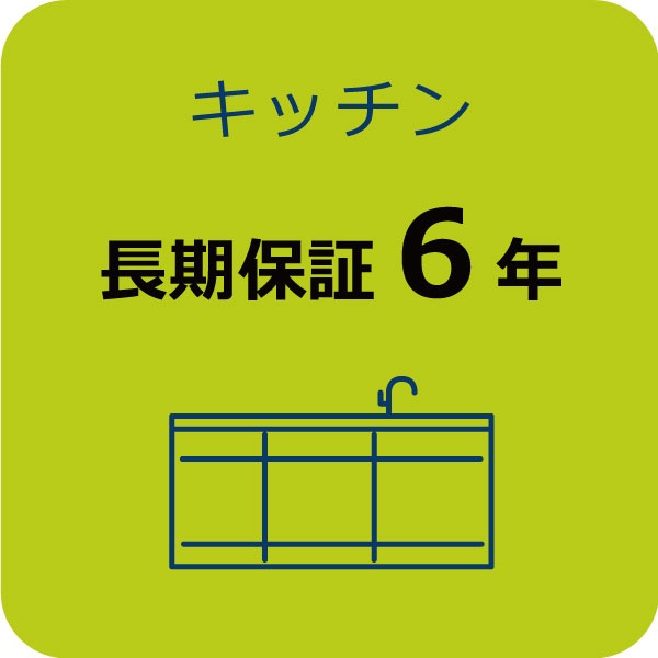 キッチン長期保証 6年