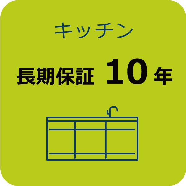 システムキッチン長期保証 10年