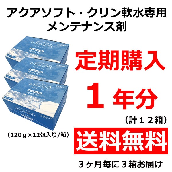 【定期購入・送料無料】アクアソフト・クリン軟水用メンテナンス剤12カ月分(3カ月分(3箱)×4回お届け)