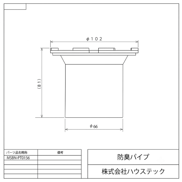 防臭パイプ