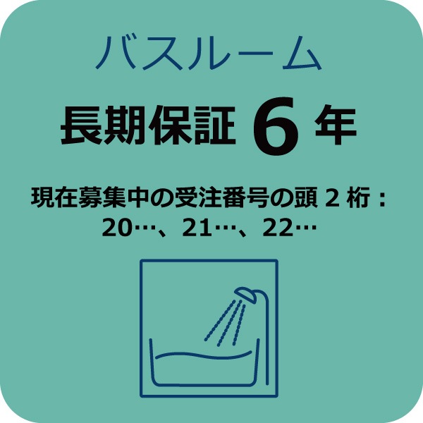 システムバス６年保証Ａ　(現在募集中の受注番号の頭2桁：20…,21…,22…)