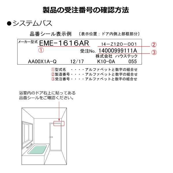システムバス６年保証Ａ　(現在募集中の受注番号の頭2桁：20…,21…,22…)