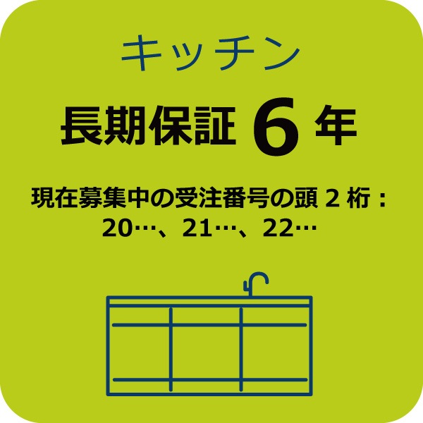 システムキッチン６年保証Ａ　 (現在募集中の受注番号の頭2桁：20…,21…,22…)