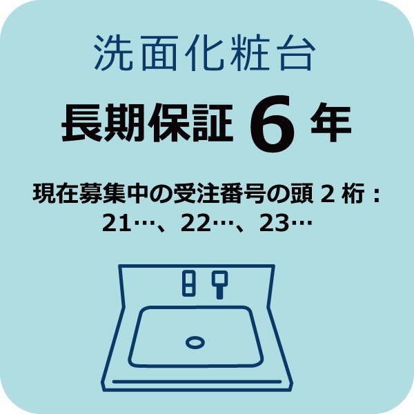 洗面化粧台６年保証Ａ　(現在募集中の受注番号の頭2桁：21…,22…,23…)