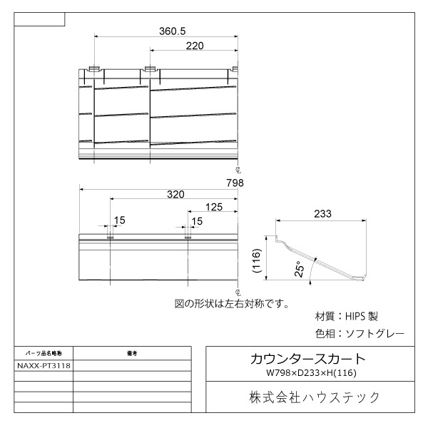 カウンタースカート(L=798)