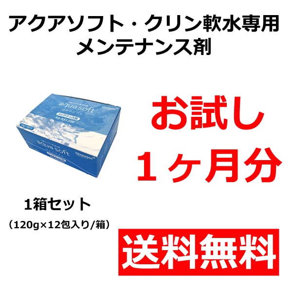 【お試し・送料無料】アクアソフト・クリン軟水用メンテナンス剤 お試し１ヵ月(１箱)