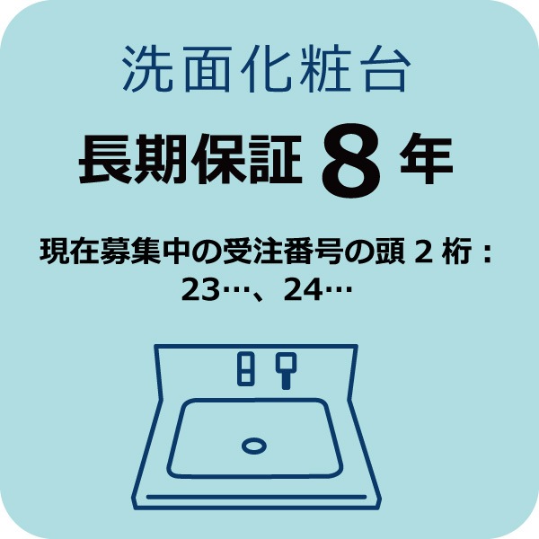 洗面化粧台８年保証Ａ　(現在募集中の受注番号の頭2桁：23…, 24…)
