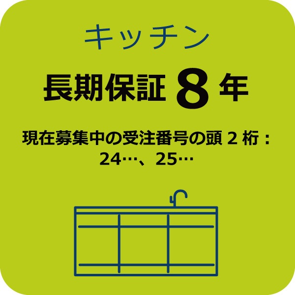 システムキッチン８年保証Ａ　(現在募集中の受注番号の頭2桁：24…,25…)