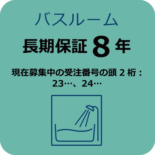 システムバス8年保証A (現在募集中の受注番号の頭2桁:23…,24…)