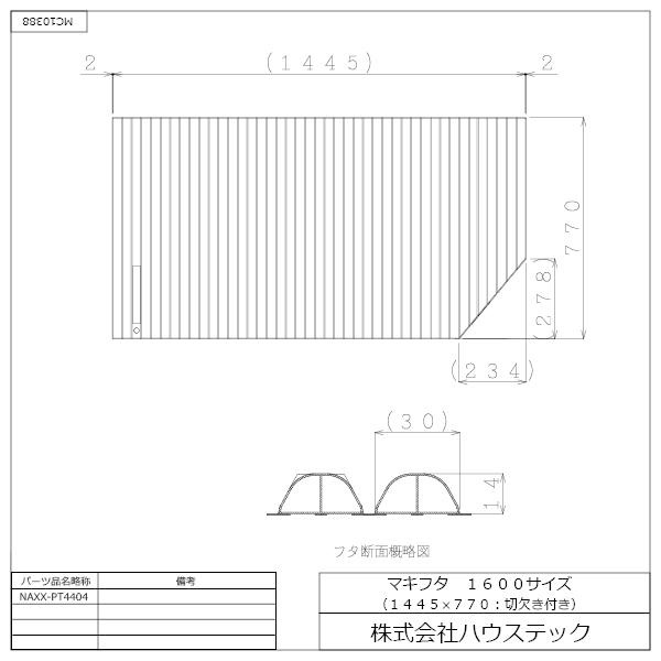 マキフタ1600サイズ(1445×770切欠)
