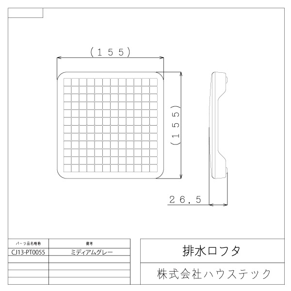 排水口フタ(155×155サイズ：ミディアムグレー)