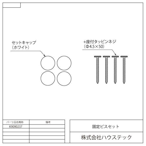 固定ビスセット