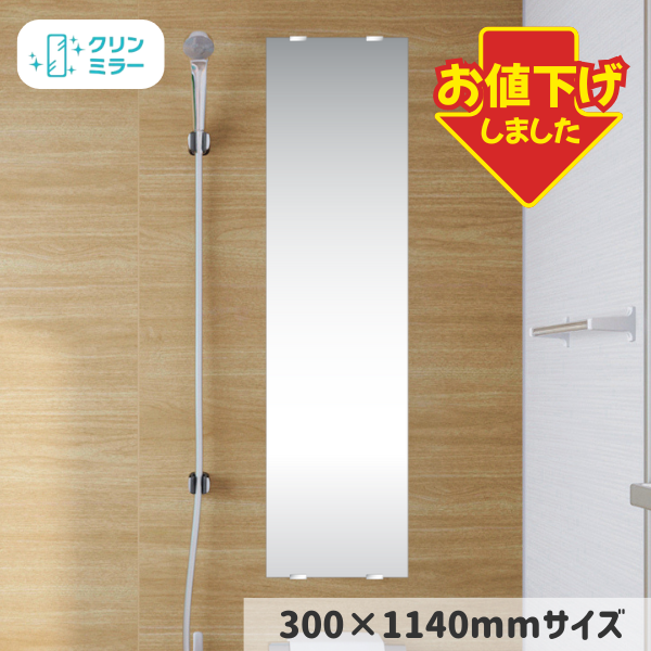 【数量限定特価】浴室用スリムミラー(クリンミラー)300×1140mm【アウトレット品】