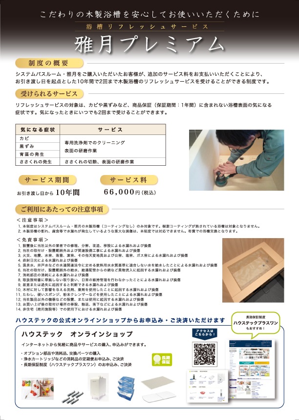 浴槽リフレッシュサービス10年