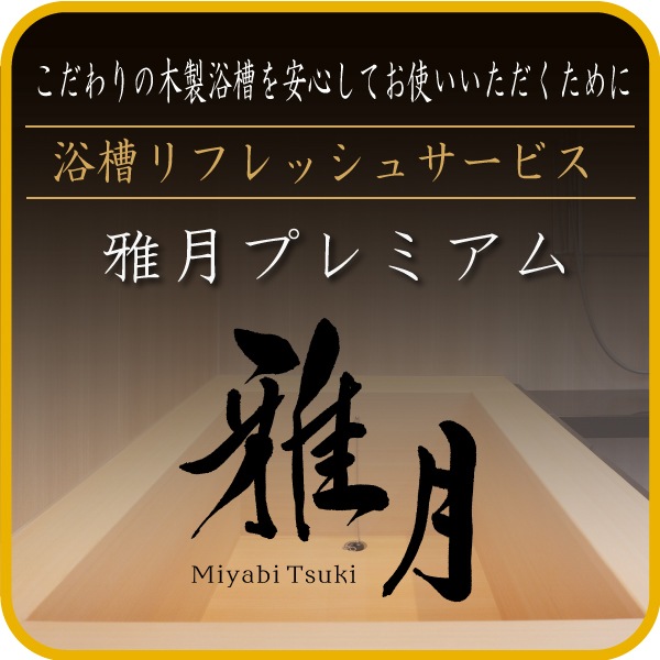 浴槽リフレッシュサービス10年