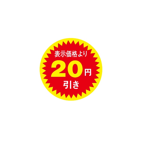 値引きラベル 表示価格より２０円引き Ｎ－２６００ | 店舗用品,業務