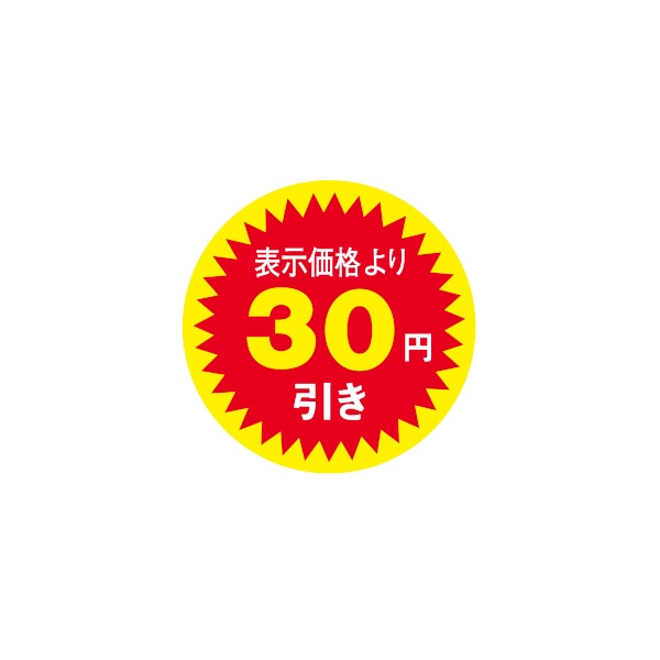 値引きラベル 表示価格より３０円引き Ｎ－２６０１ | 店舗用品,業務
