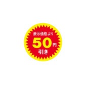 値引きラベル 表示価格より50円引き N－2602