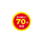 値引きラベル 表示価格より70円引き N－2603 | 店舗用品,業務