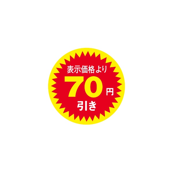値引きラベル 表示価格より70円引き N－2603 | 店舗用品,業務