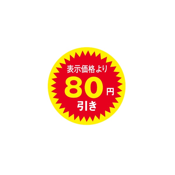 値引きラベル 表示価格より80円引き N－2604