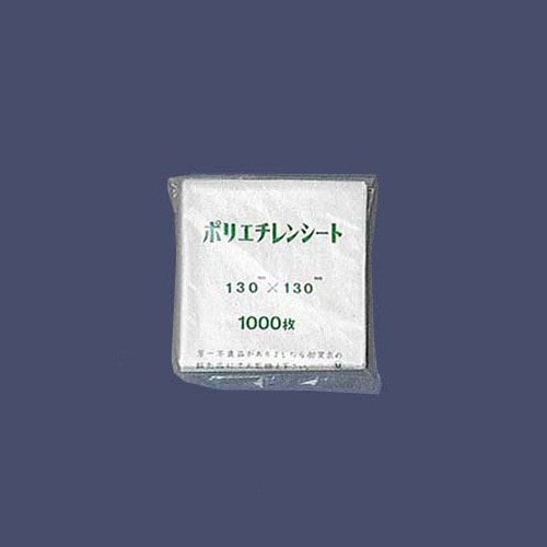 ポリエチレンシート　１３０ｘ１３０