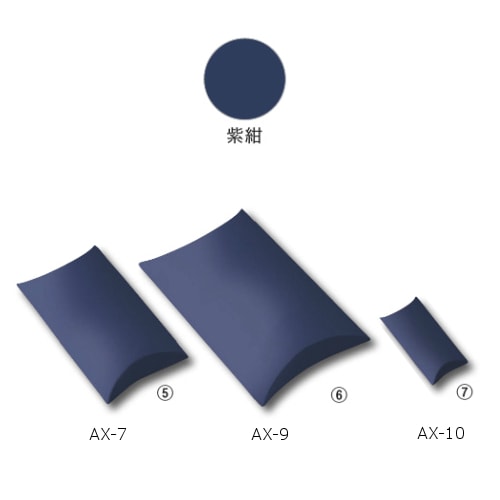 ギフトボックス AX－10 紫紺 ＃6872910 | 箱・BOX
