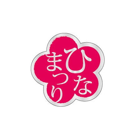 ひなまつりシール 90－9332