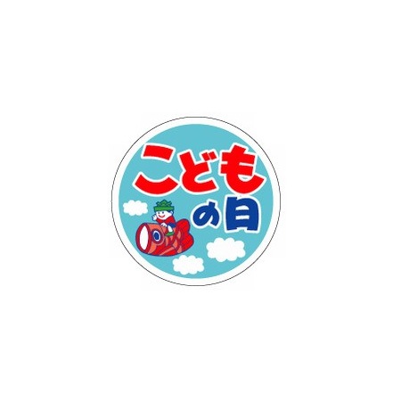 こどもの日シール　９２－９２４９