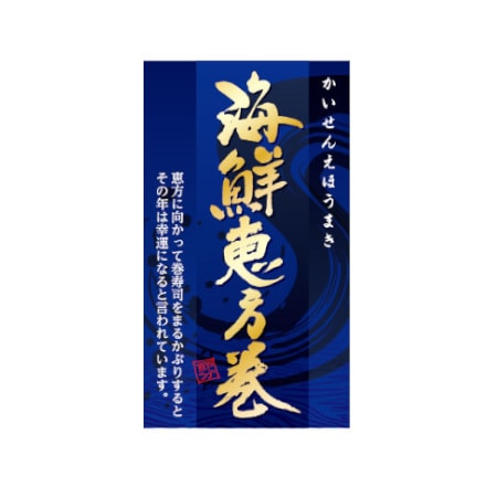 恵方巻シール　海鮮　ＳＰ－４４９