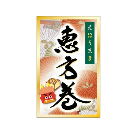 恵方巻シール　和柄　ＳＰ－４４８