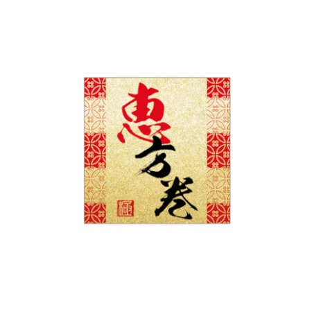 恵方巻シール　極　小　ＳＰ－６９６