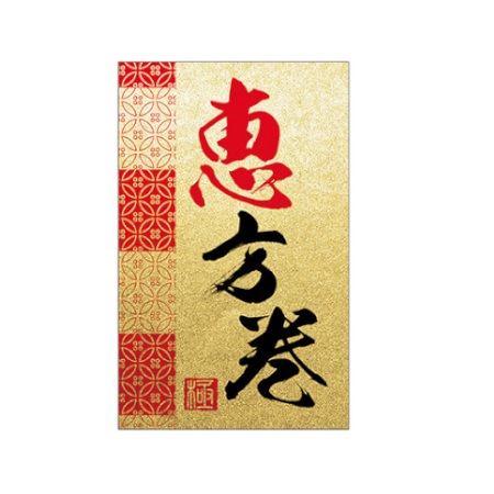 恵方巻シール　極　ＳＰ－６９５