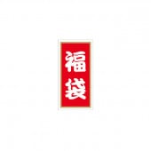 福袋シール　小　８０－８３９３