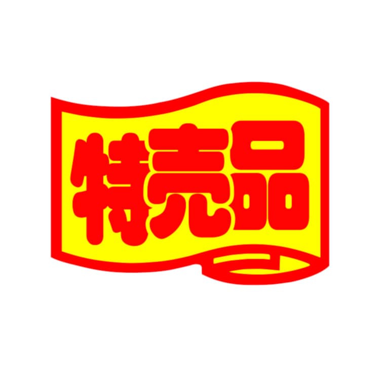 シール 特売品 HA－153 | 店舗用品,業務シール,販促ラベル