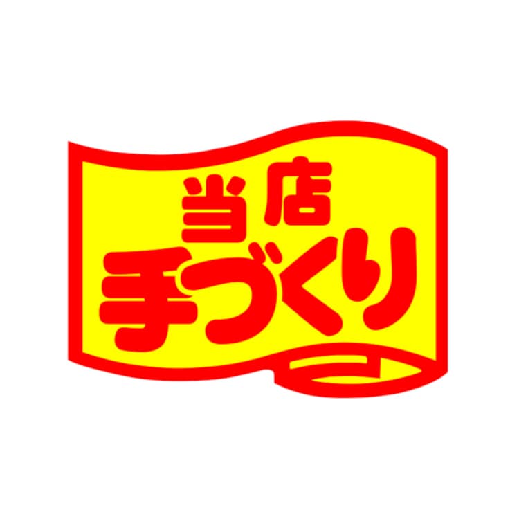 シール　当店手づくり　ＳＡ－１６１