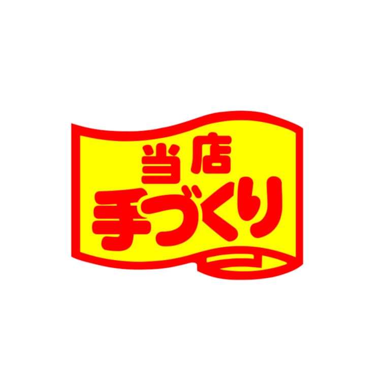 シール　当店手づくり　ＳＡ－１６２
