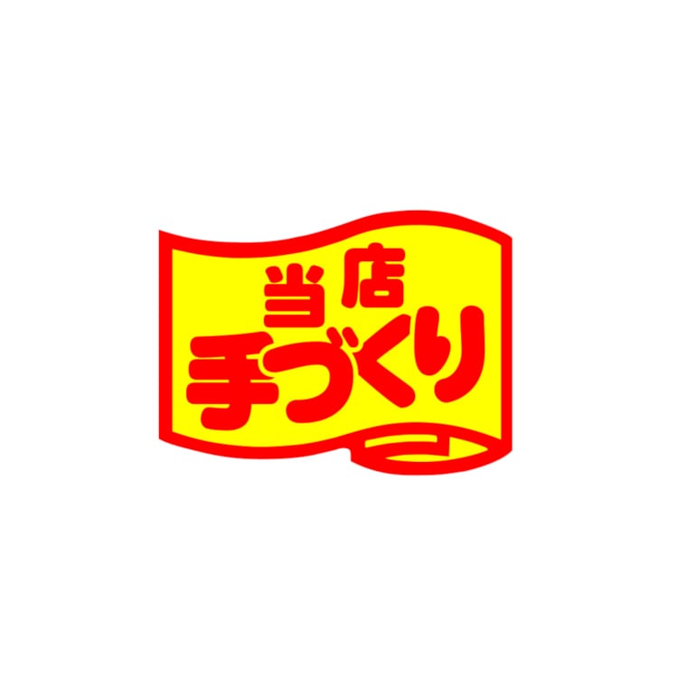 シール　当店手づくり　ＳＡ－１６３