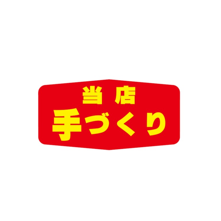 シール　当店手づくり　Ｎ－１５４７