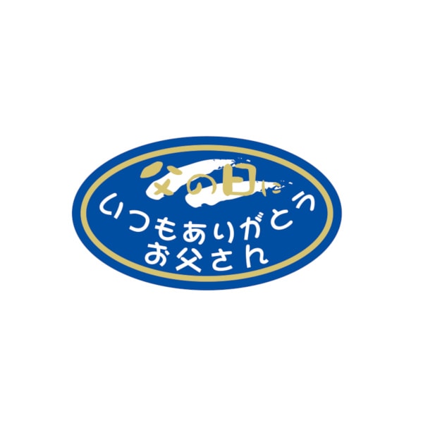 父の日シール　楕円　Ｋ－１２６７
