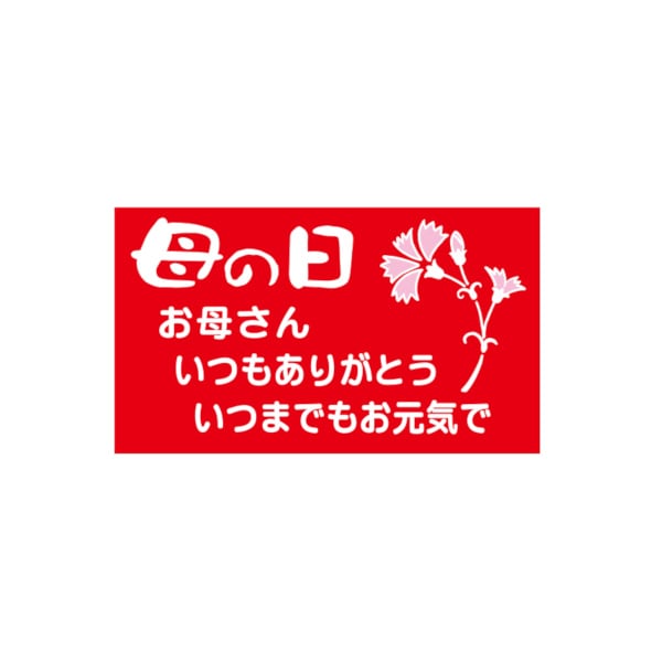 母の日シール　お母さん　Ｋ－１２６５