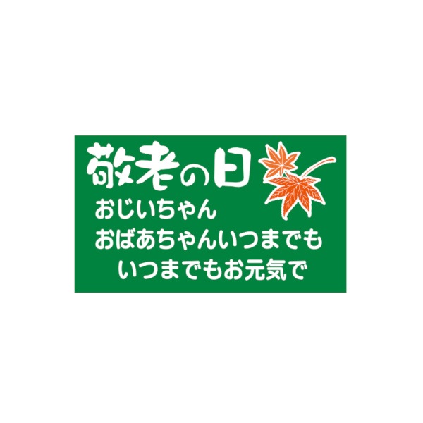 敬老の日シール　おじいちゃんおばあちゃん　Ｋ－１２８４