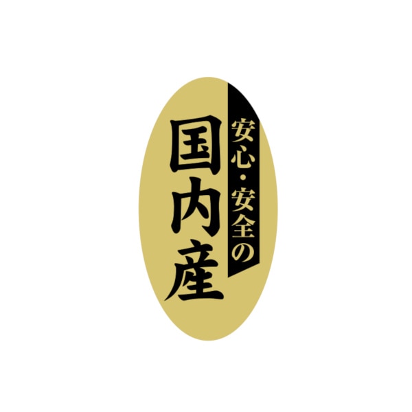 シール　安心・安全　国内産　Ｓ－６２８