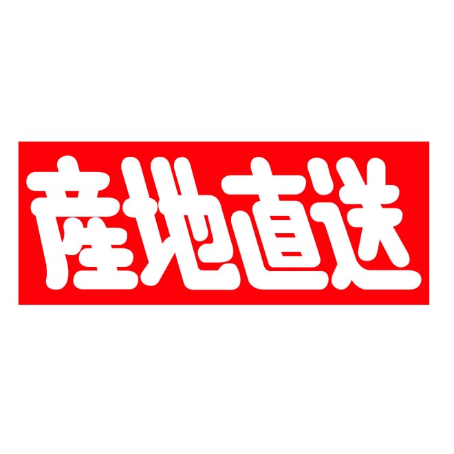 シール　産地直送　ＳＴ－２５７