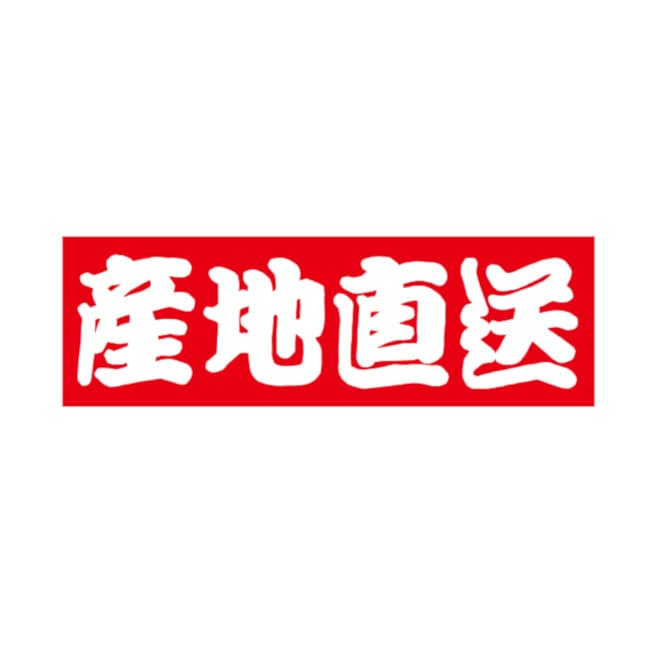 シール　産地直送　Ｓ－５２０７