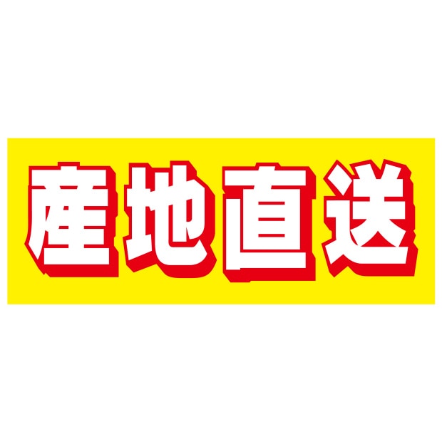 シール　産地直送　Ｎ－２７６７