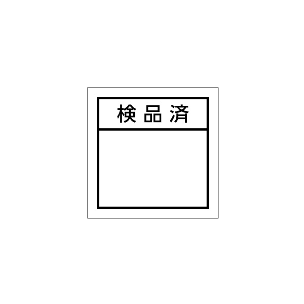 シール　検品済　ＨＡ－８６