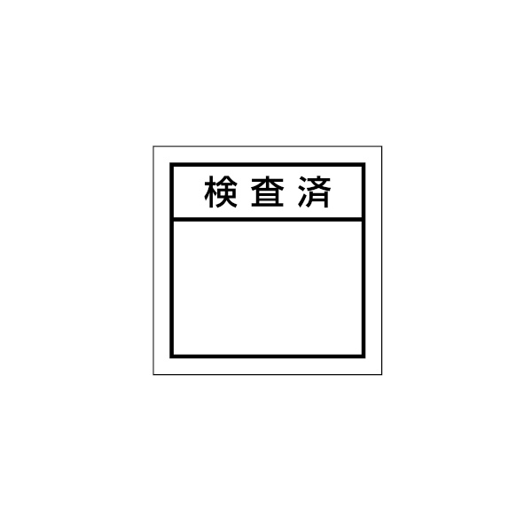 シール　検査済　ＨＡ－８７