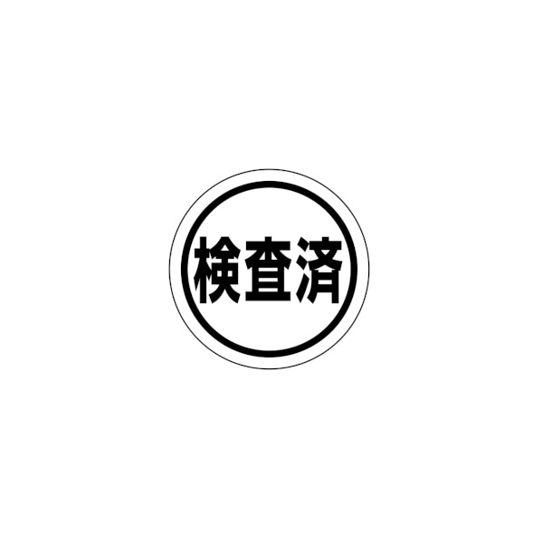 シール　検査済　Ｎ－９３５９